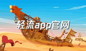 轻流app官网