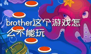 brother这个游戏怎么不能玩