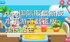 pubg国际服最新版本手游下载正版地铁逃生