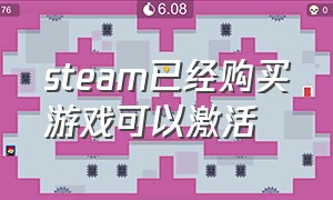 steam已经购买游戏可以激活（steam已经购买游戏可以激活账号吗）