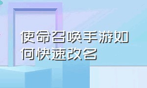 使命召唤手游如何快速改名