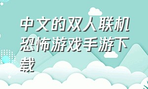 中文的双人联机恐怖游戏手游下载