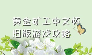 黄金矿工中文怀旧版游戏攻略