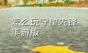 怎么玩守望先锋手游版