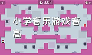 小学音乐游戏音高（音乐游戏小学五年级完整版）