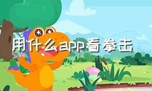 用什么app看拳击（哪个app可以看到拳击比赛）