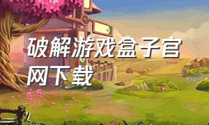 破解游戏盒子官网下载