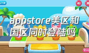 appstore美区和国区同时登陆吗（美区appstore怎么改回国内的）