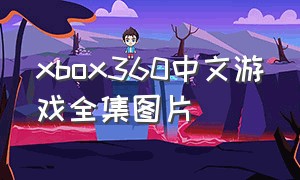 xbox360中文游戏全集图片