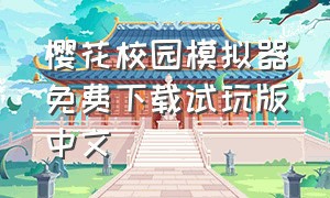 樱花校园模拟器免费下载试玩版中文
