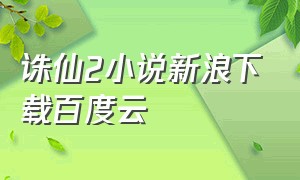 诛仙2小说新浪下载百度云