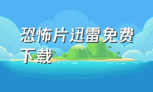 恐怖片迅雷免费下载