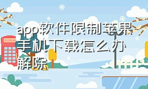 app软件限制苹果手机下载怎么办解除