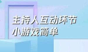 主持人互动环节小游戏简单（主持人开场暖场和互动小游戏）