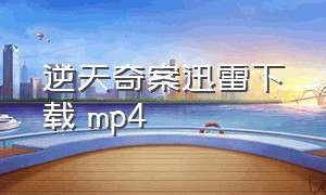 逆天奇案迅雷下载 mp4（逆天奇案2迅雷下载mp4）