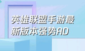 英雄联盟手游最新版本强势AD