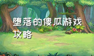 堕落的傻瓜游戏攻略