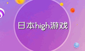 日本high游戏（日本游戏ui）