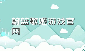 蔚蓝歌姬游戏官网（蔚蓝celeste游戏下载）