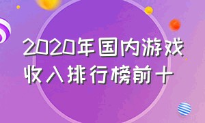 2020年国内游戏收入排行榜前十