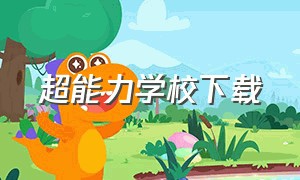 超能力学校下载（超能力学校全集免费观看）