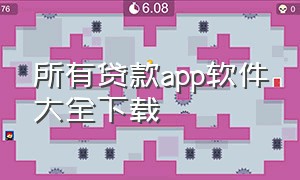 所有贷款app软件大全下载