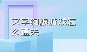 文字狗粮游戏怎么通关（文字游戏第二关怎么喂狗）