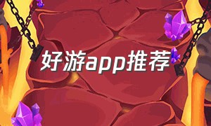 好游app推荐（新游app官网入口）