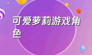 可爱萝莉游戏角色（黑色短发萝莉游戏人物）