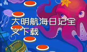 大明航海日记全文下载（大明航海日记 零七度）