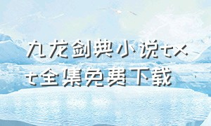 九龙剑典小说txt全集免费下载（九龙剑诀）