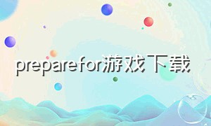 preparefor游戏下载