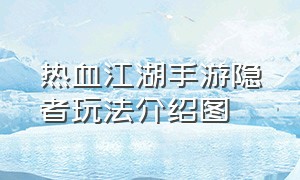 热血江湖手游隐者玩法介绍图