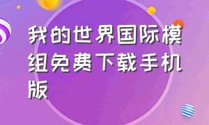 我的世界国际模组免费下载手机版