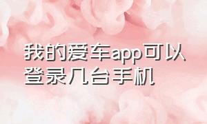 我的爱车app可以登录几台手机