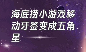 海底捞小游戏移动牙签变成五角星