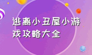 逃离小丑屋小游戏攻略大全