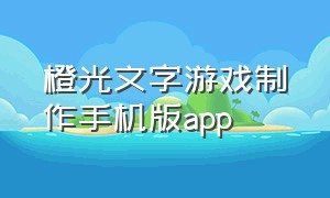 橙光文字游戏制作手机版app