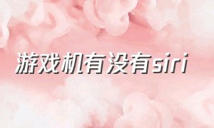 游戏机有没有siri