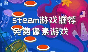 steam游戏推荐免费像素游戏（steam游戏租号平台哪个好）