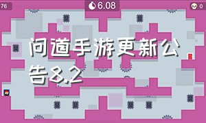 问道手游更新公告8.2