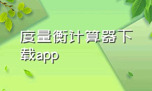 度量衡计算器下载app