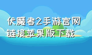 伏魔者2手游官网链接苹果版下载