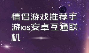 情侣游戏推荐手游ios安卓互通联机
