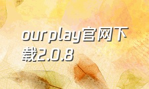 ourplay官网下载2.0.8