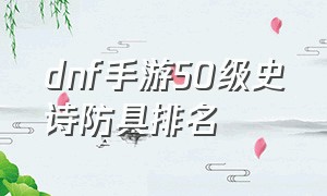 dnf手游50级史诗防具排名