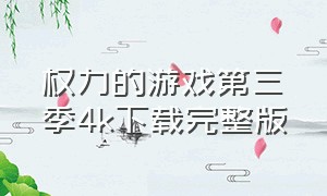 权力的游戏第三季4k下载完整版