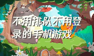 不用排队不用登录的手机游戏