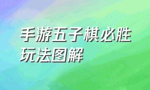 手游五子棋必胜玩法图解