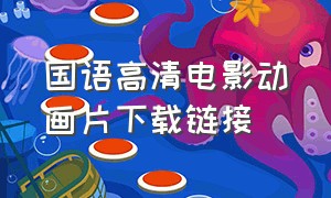国语高清电影动画片下载链接
